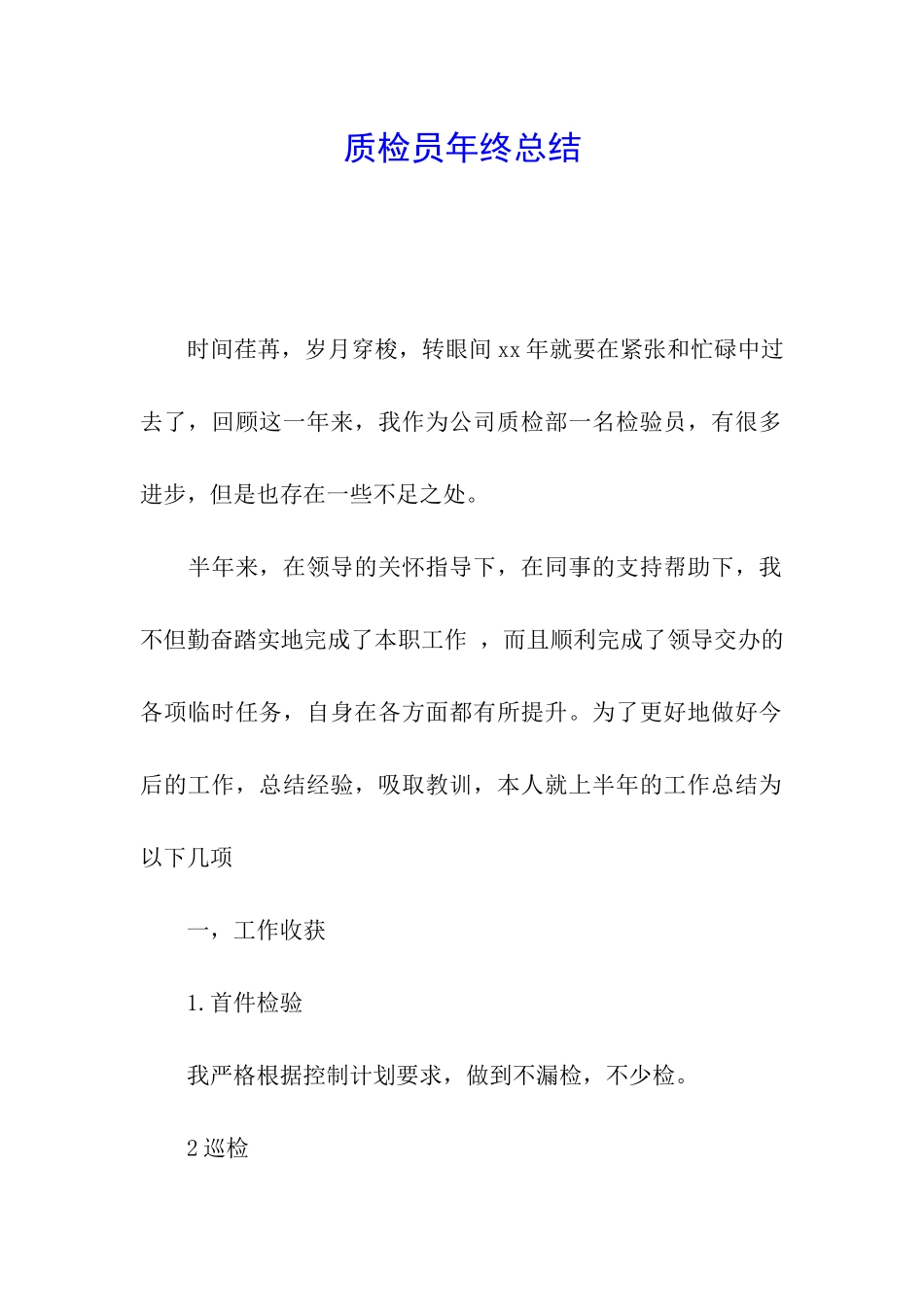 质检员年终总结_第1页