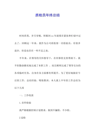 质检员年终总结