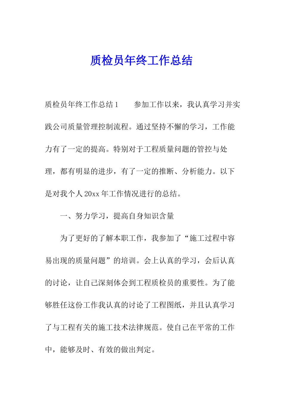 质检员年终工作总结_第1页