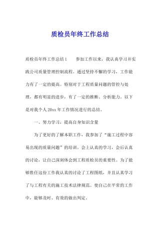 质检员年终工作总结