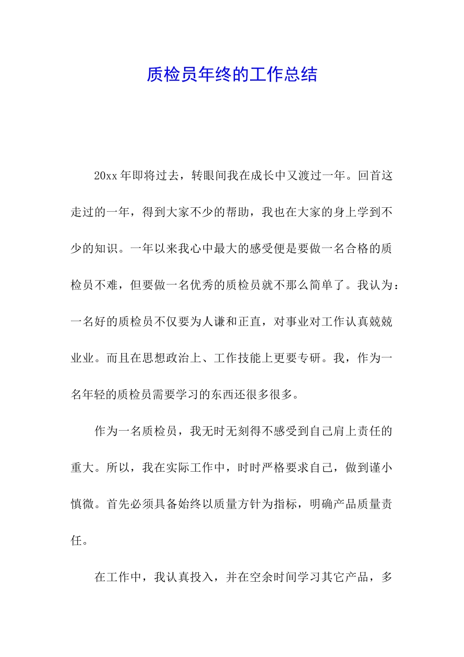 质检员年终的工作总结_第1页