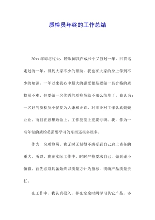 质检员年终的工作总结