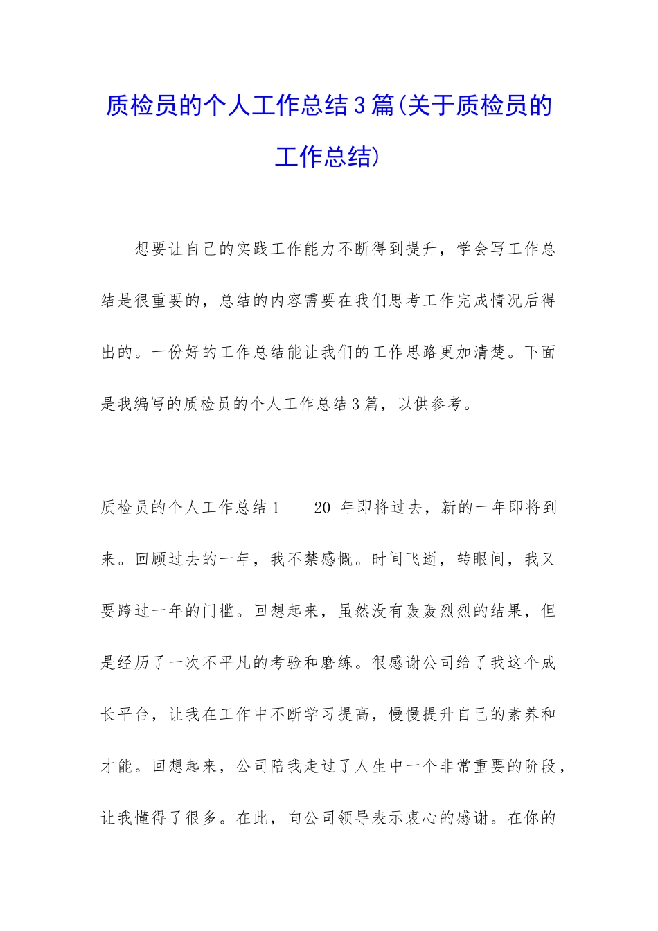 质检员的个人工作总结3篇_第1页