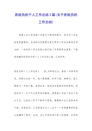 质检员的个人工作总结3篇