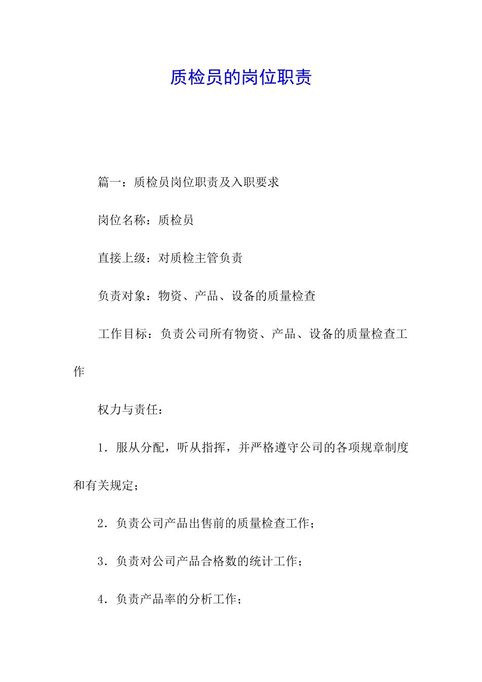 质检员的岗位职责_第1页