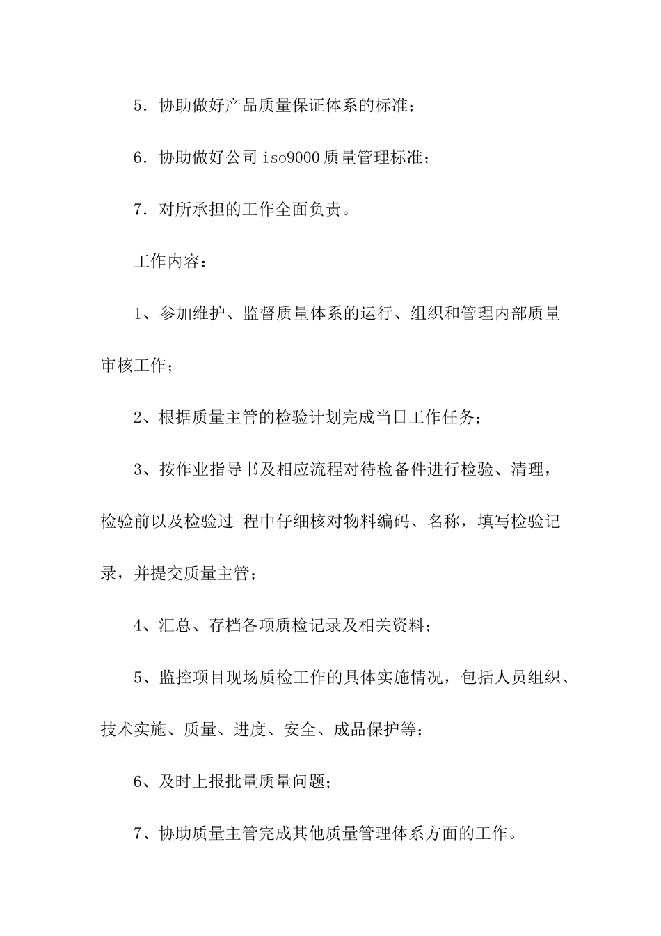 质检员的岗位职责_第2页