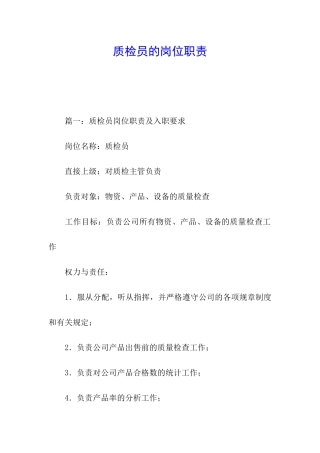 质检员的岗位职责