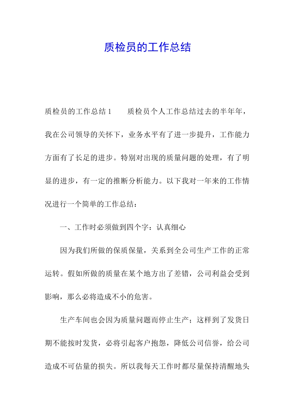 质检员的工作总结_第1页