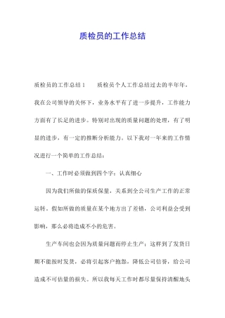 质检员的工作总结