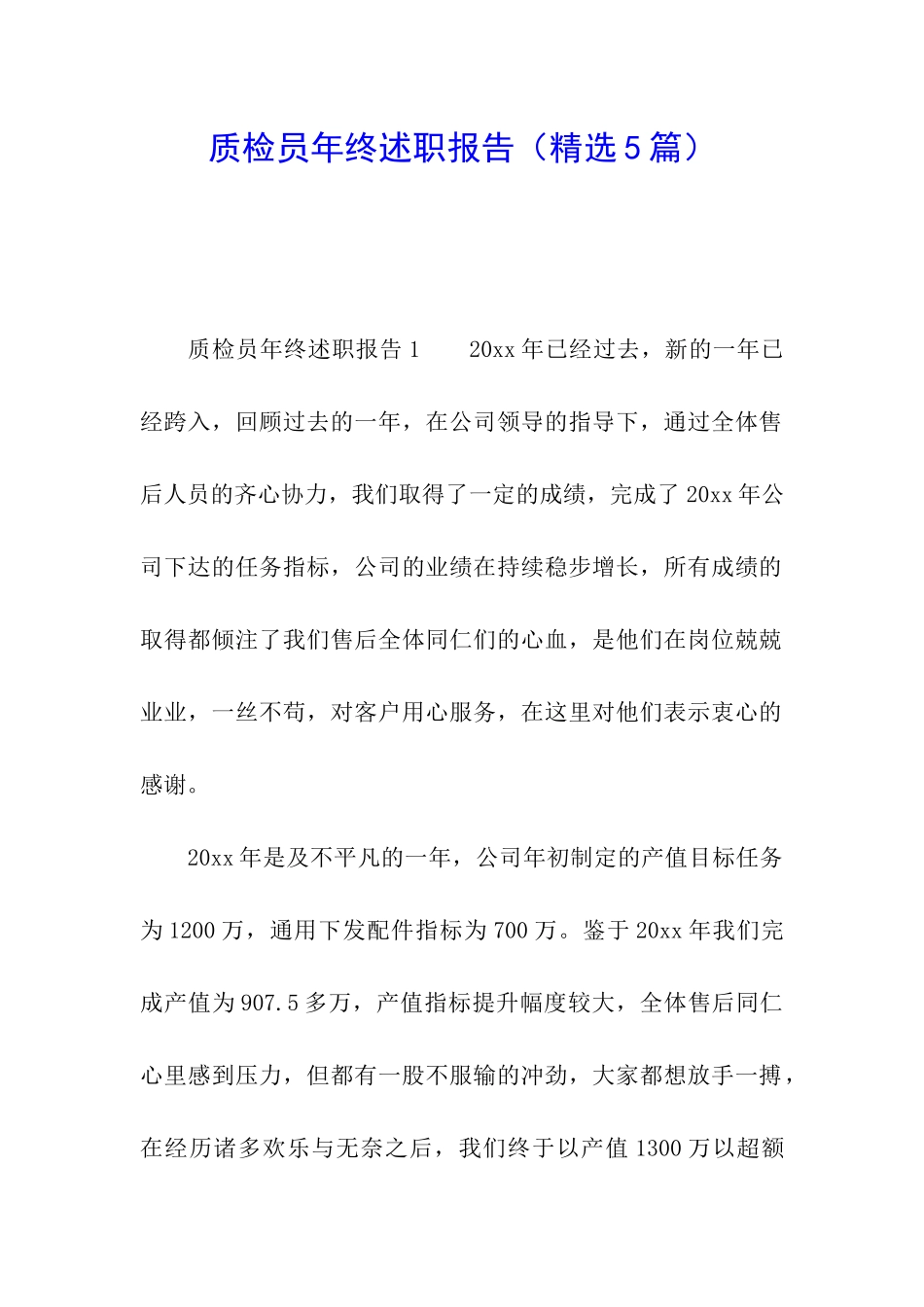 质检员年终述职报告_第1页