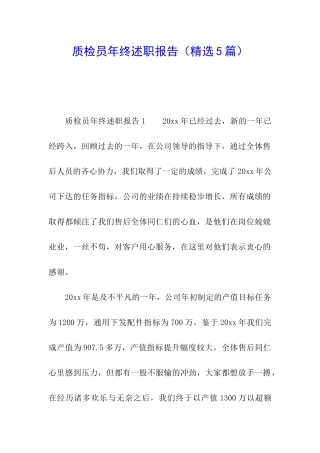 质检员年终述职报告