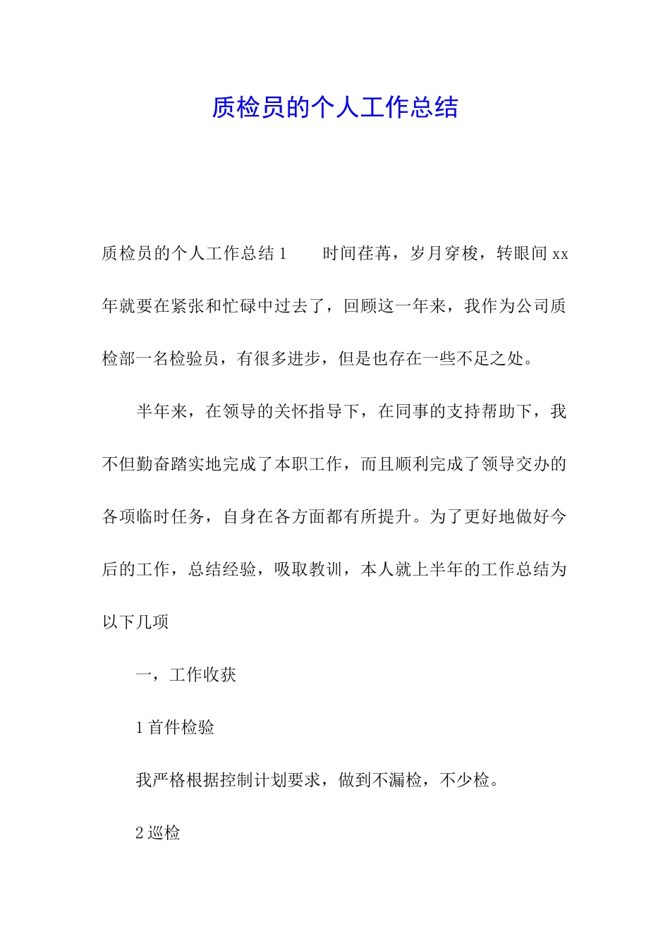 质检员的个人工作总结_第1页
