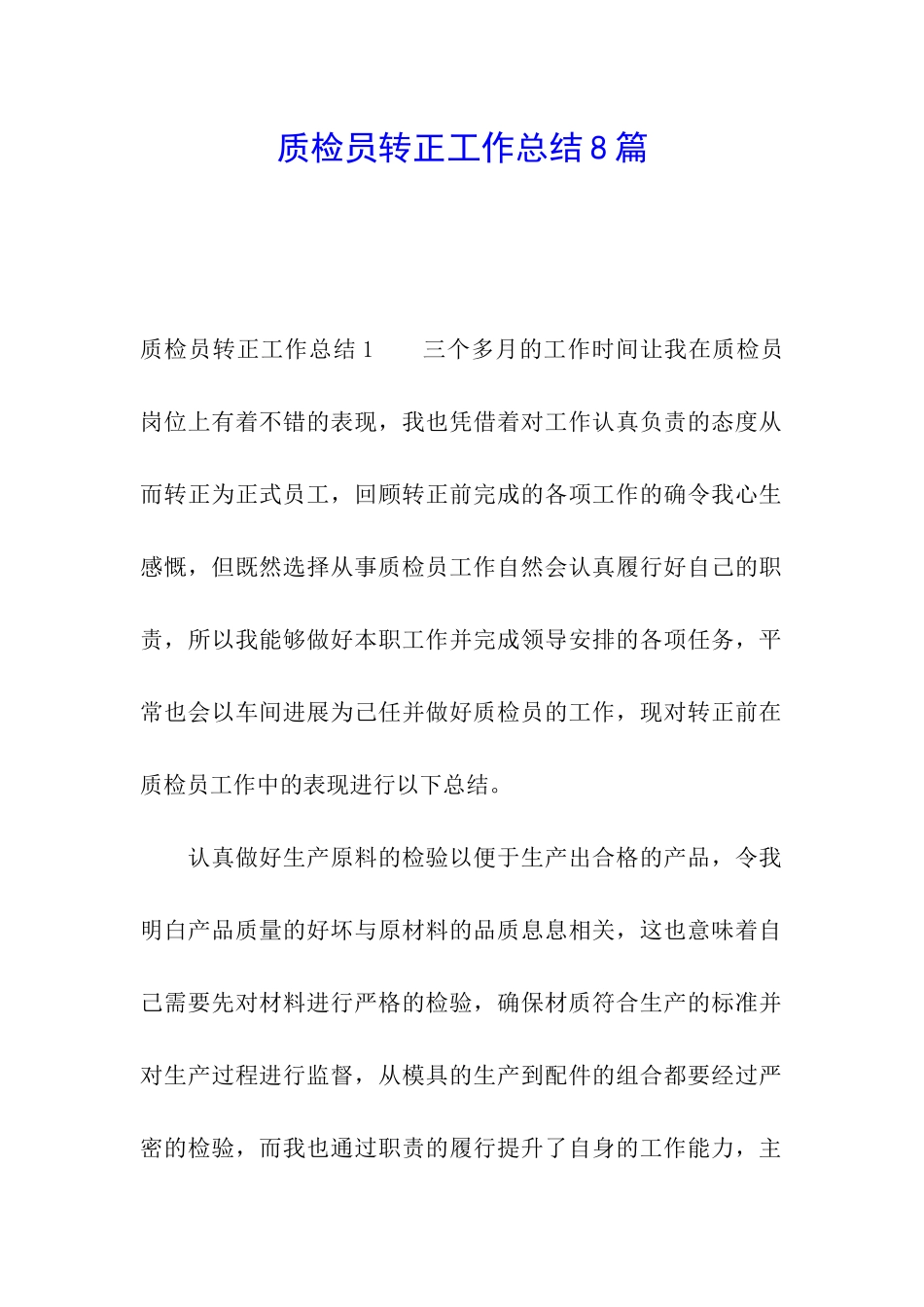 质检员转正工作总结8篇_第1页