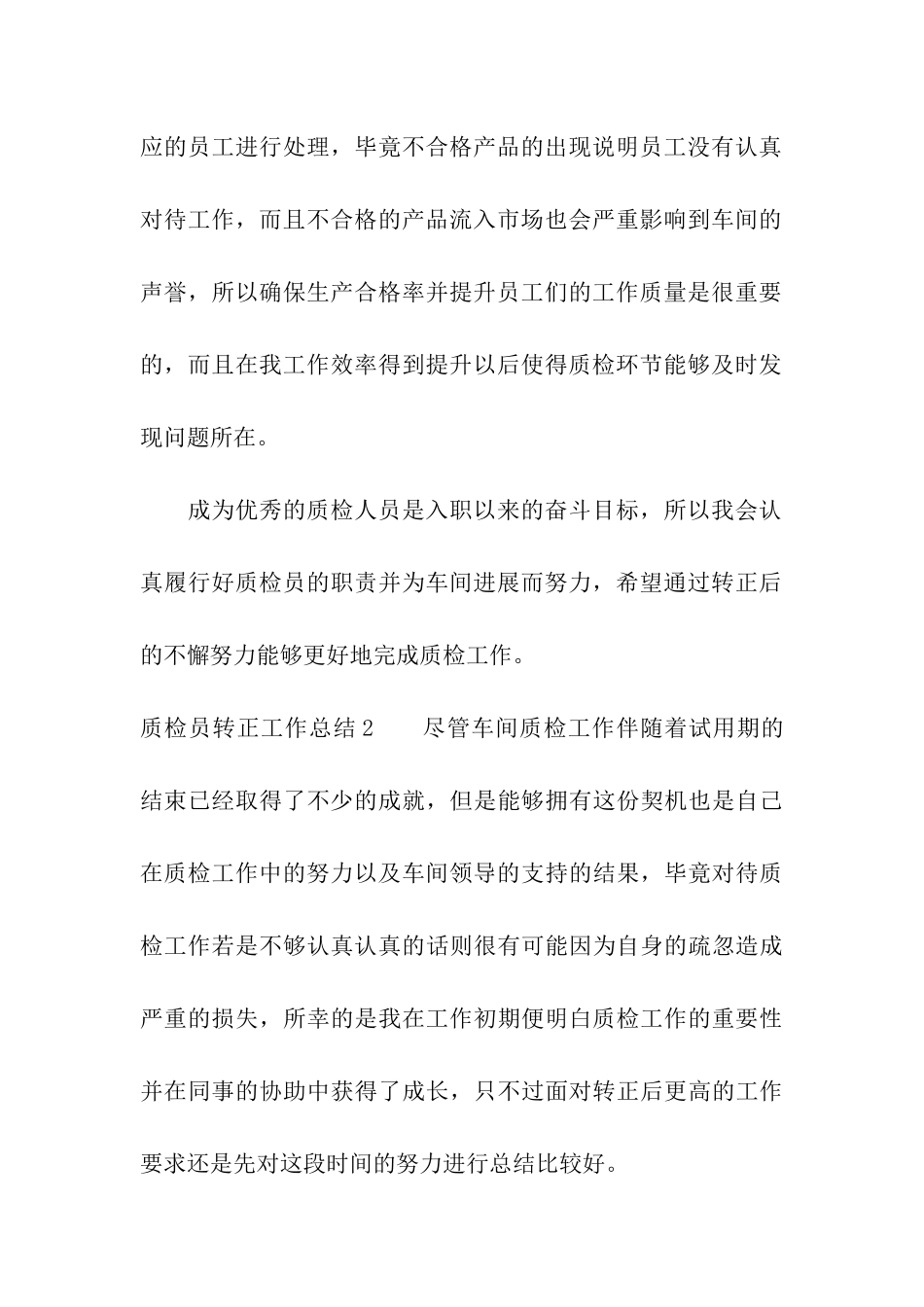 质检员转正工作总结8篇_第3页