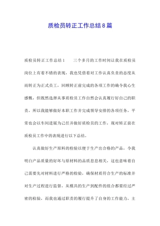 质检员转正工作总结8篇