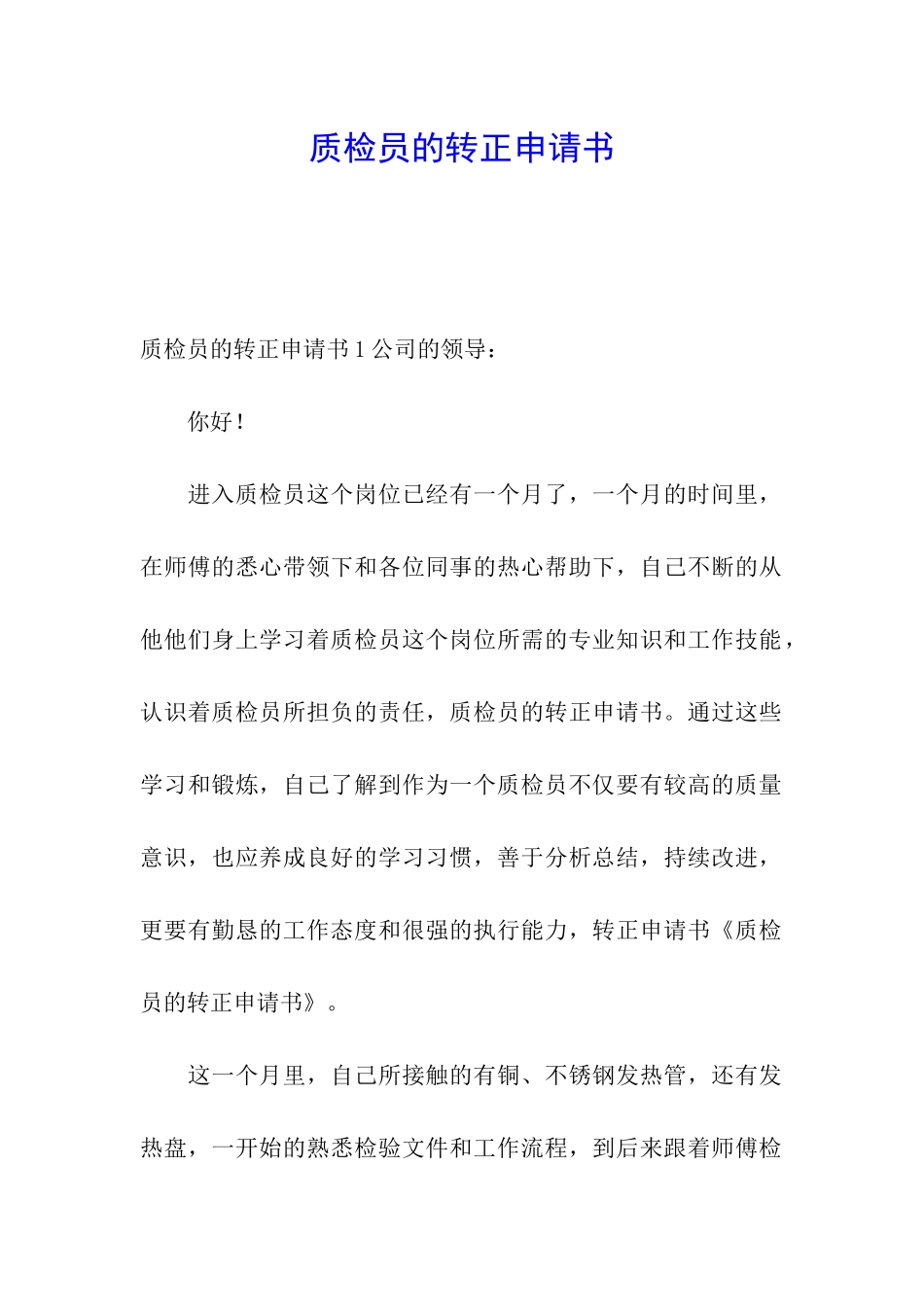 质检员的转正申请书_第1页
