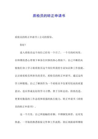 质检员的转正申请书
