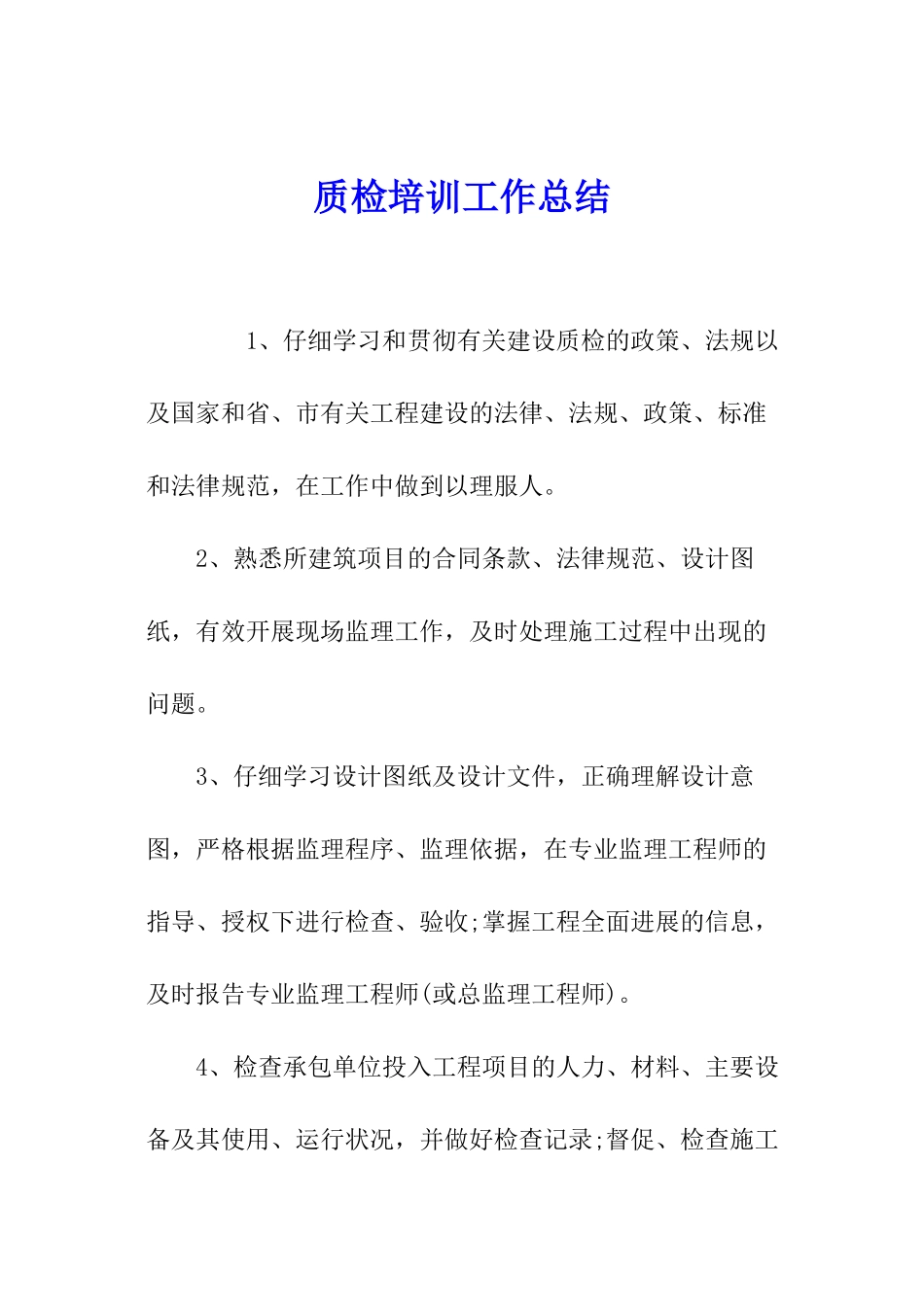 质检培训工作总结_第1页