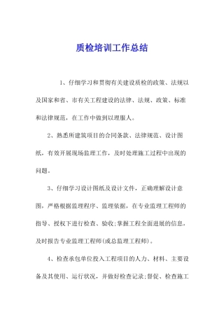 质检培训工作总结