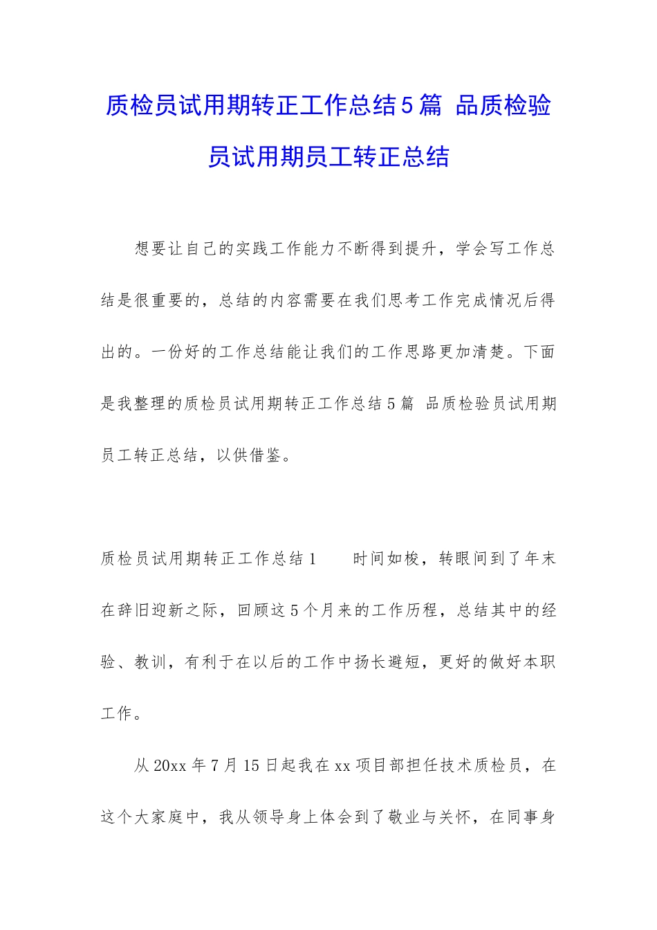 质检员试用期转正工作总结5篇-品质检验员试用期员工转正总结_第1页