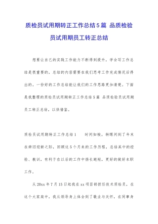质检员试用期转正工作总结5篇-品质检验员试用期员工转正总结