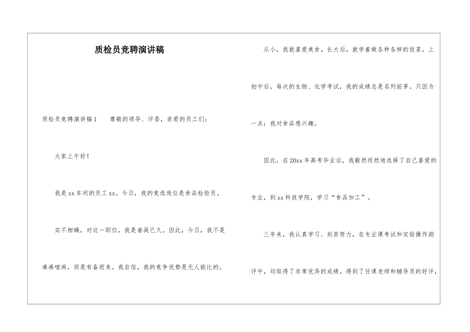 质检员竞聘演讲稿_第1页