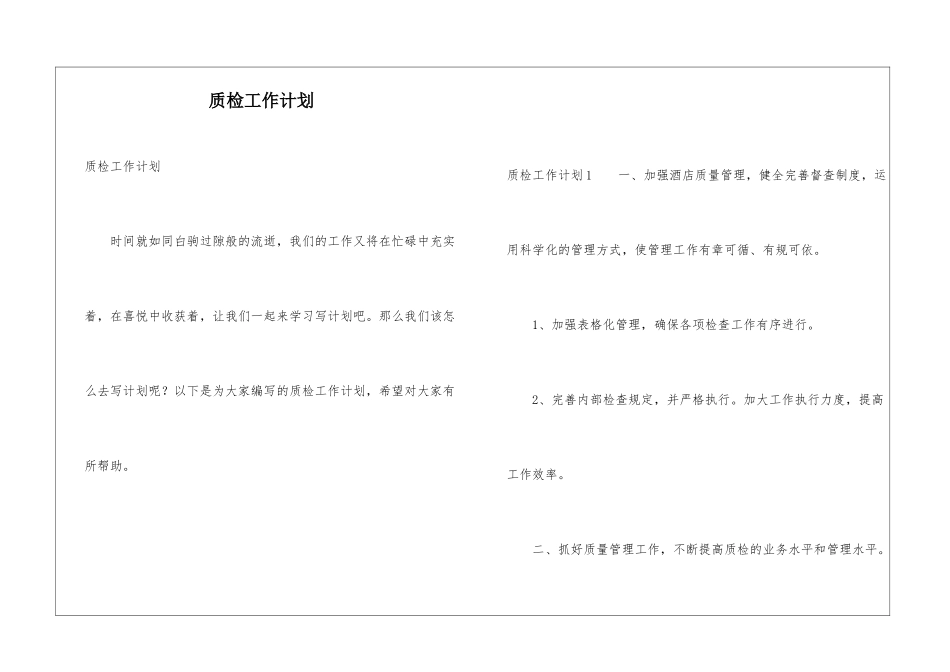质检工作计划_第1页