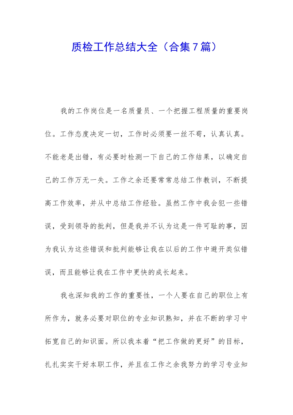 质检工作总结大全_第1页