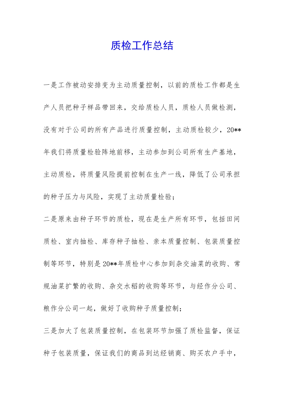 质检工作总结-_第1页