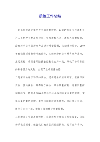 质检工作总结-