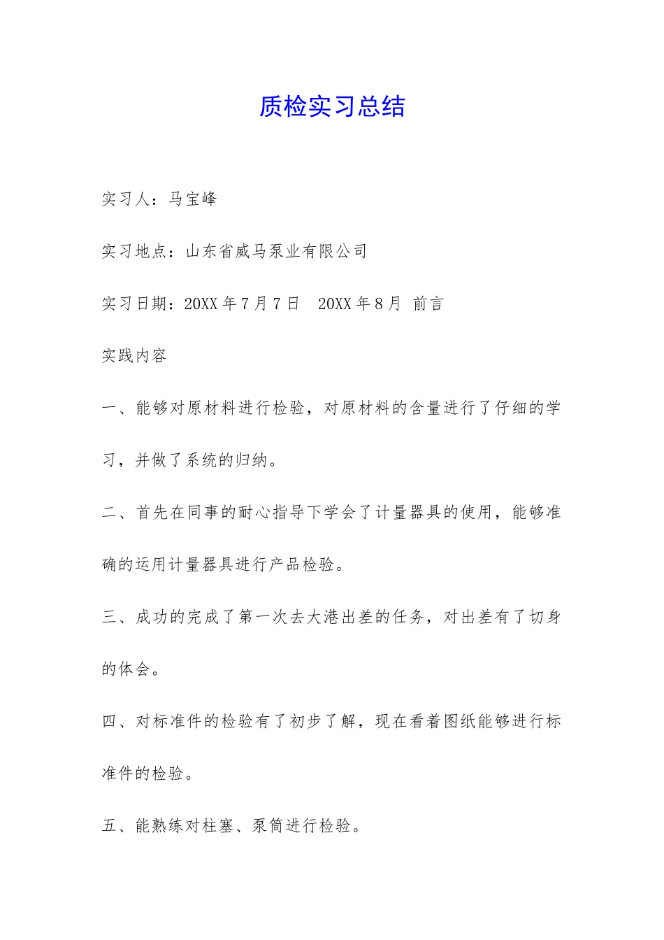 质检实习总结-_第1页