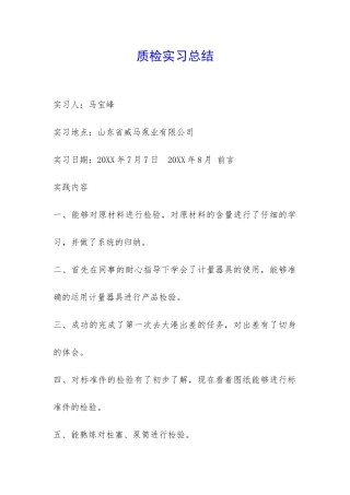 质检实习总结-