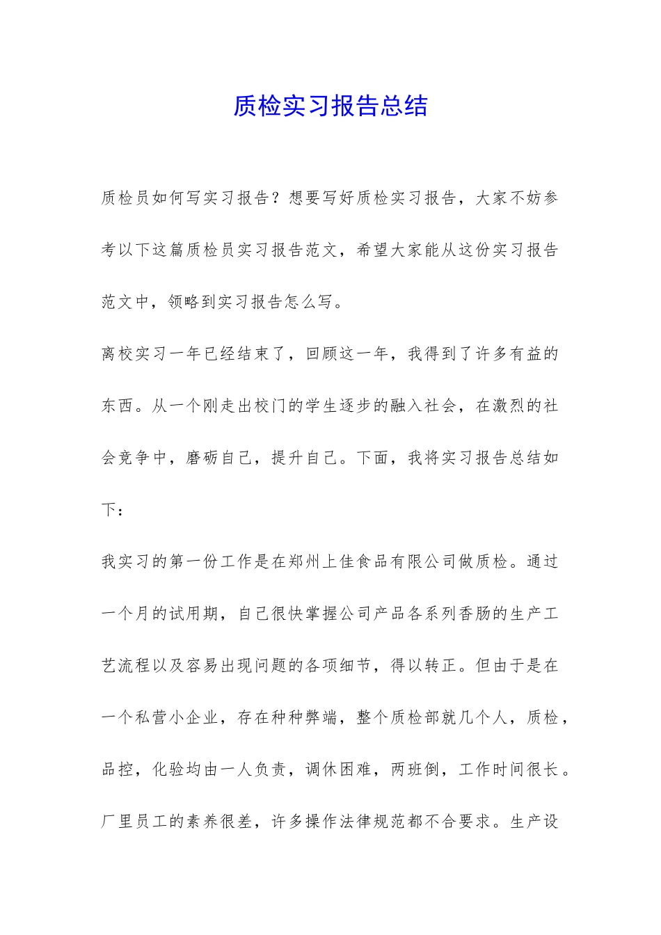 质检实习报告总结-_第1页