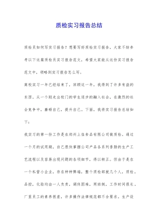 质检实习报告总结-