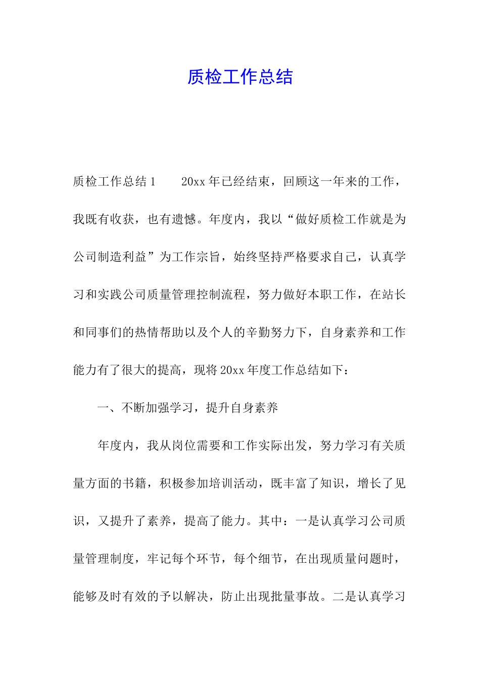质检工作总结_第1页