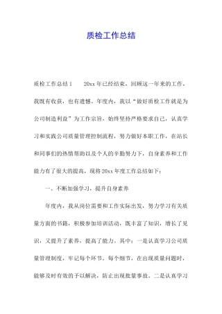 质检工作总结