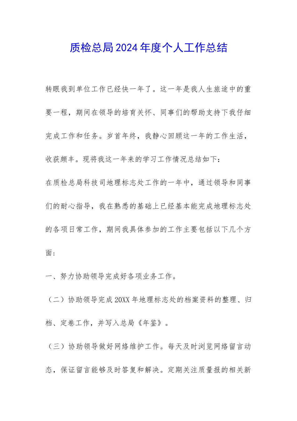 质检总局2024年度个人工作总结-_第1页