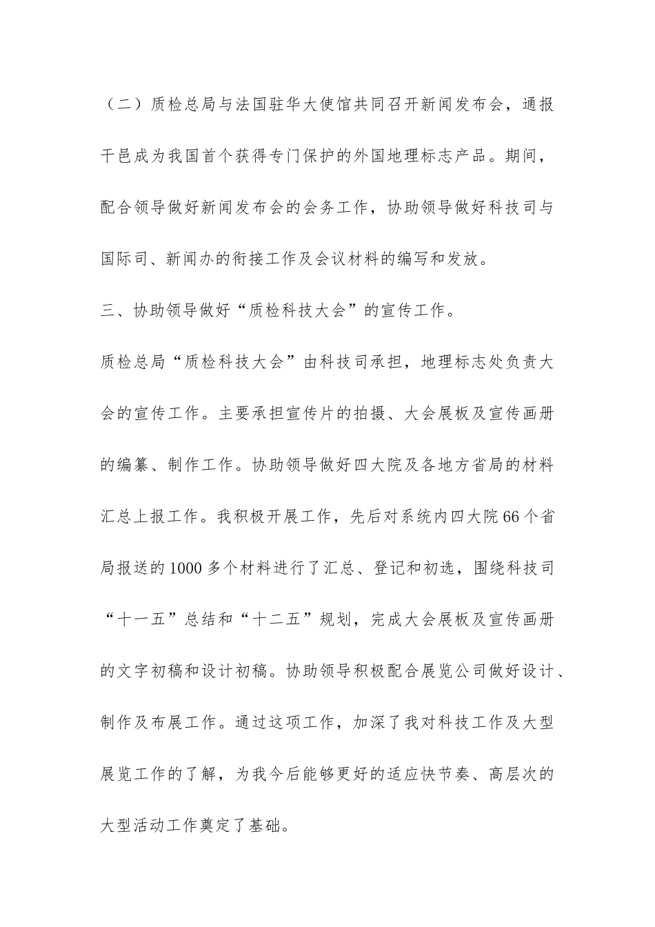 质检总局2024年度个人工作总结-_第3页