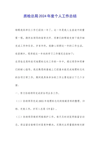 质检总局2024年度个人工作总结-