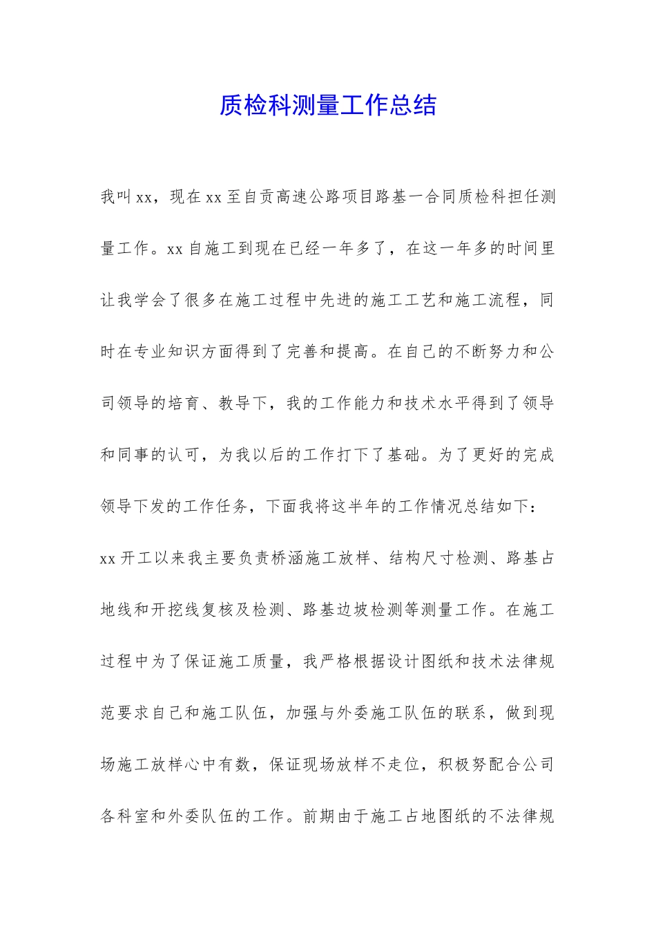 质检科测量工作总结-_第1页