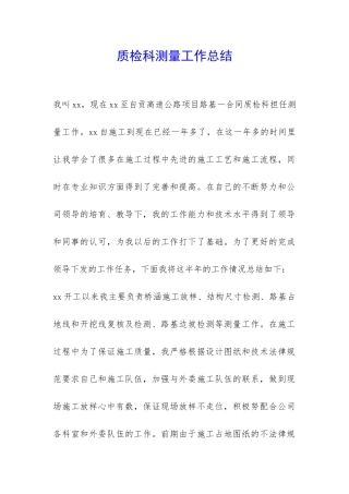 质检科测量工作总结-