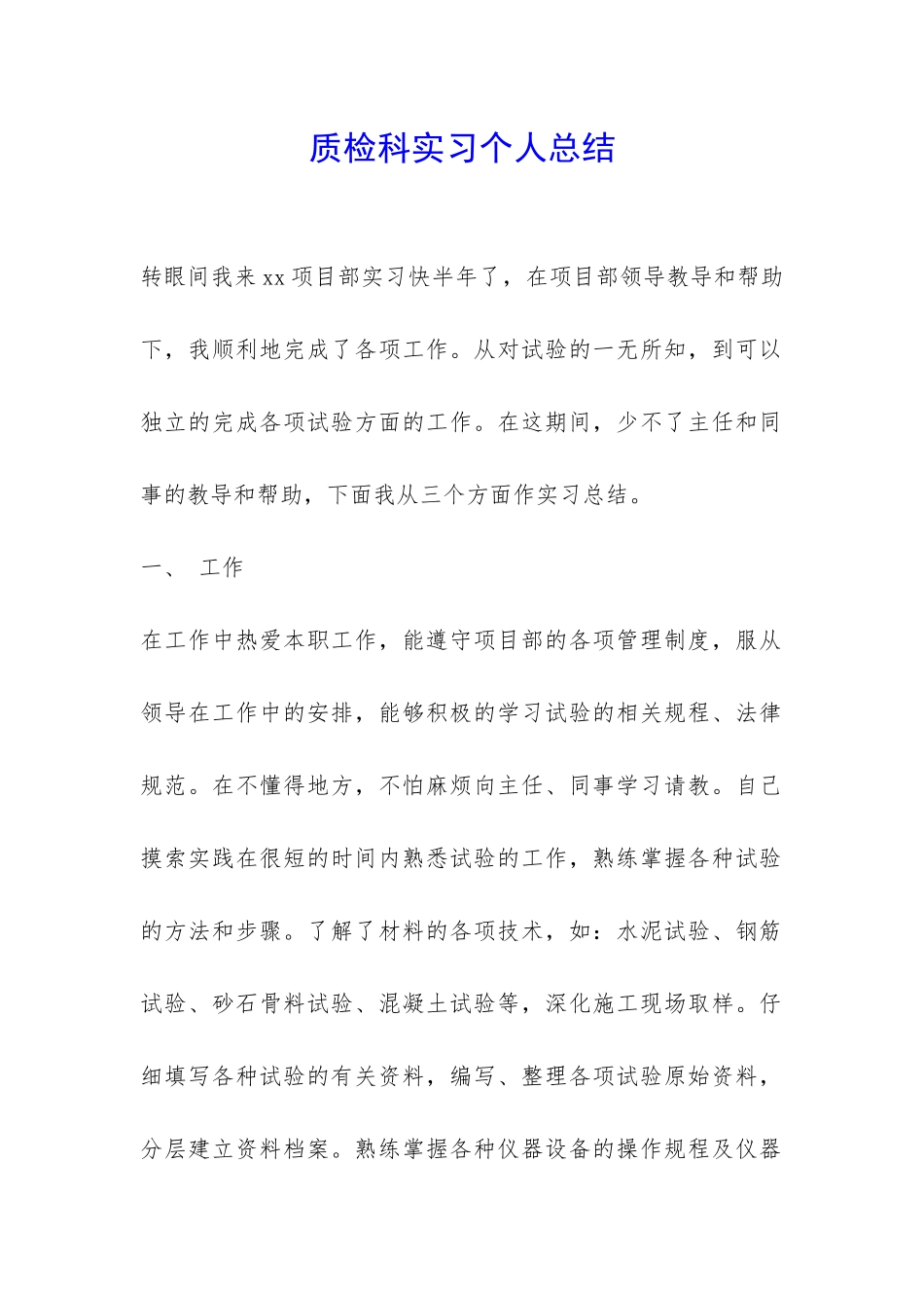 质检科实习个人总结-_第1页