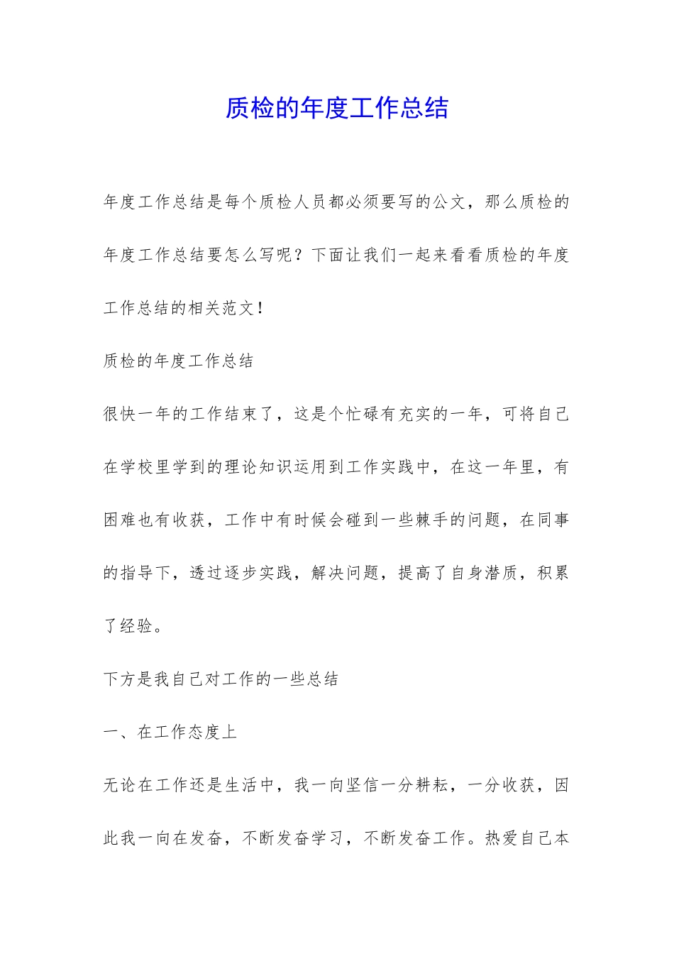 质检的年度工作总结-_第1页