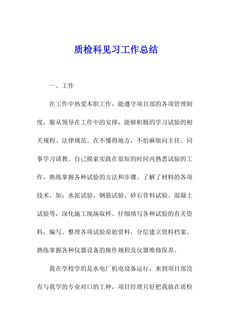 质检科见习工作总结_第1页