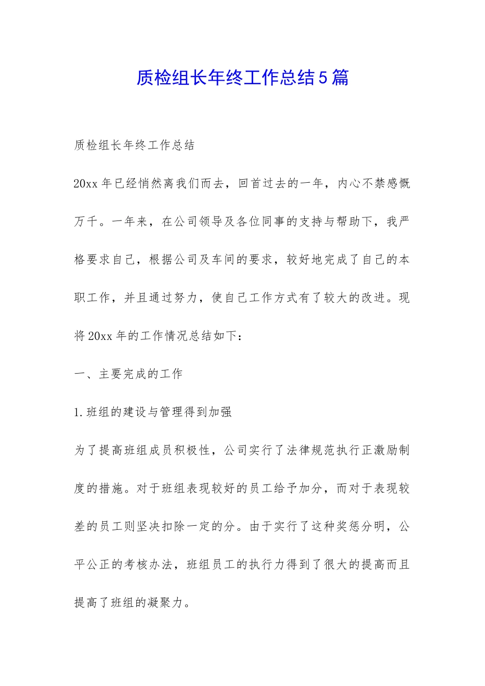 质检组长年终工作总结5篇-_第1页