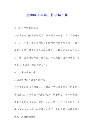 质检组长年终工作总结5篇-