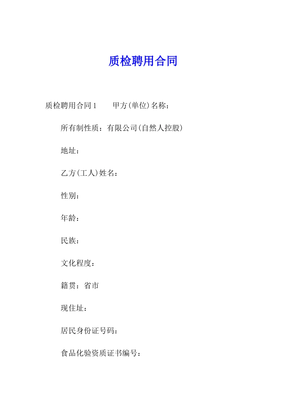 质检聘用合同_第1页