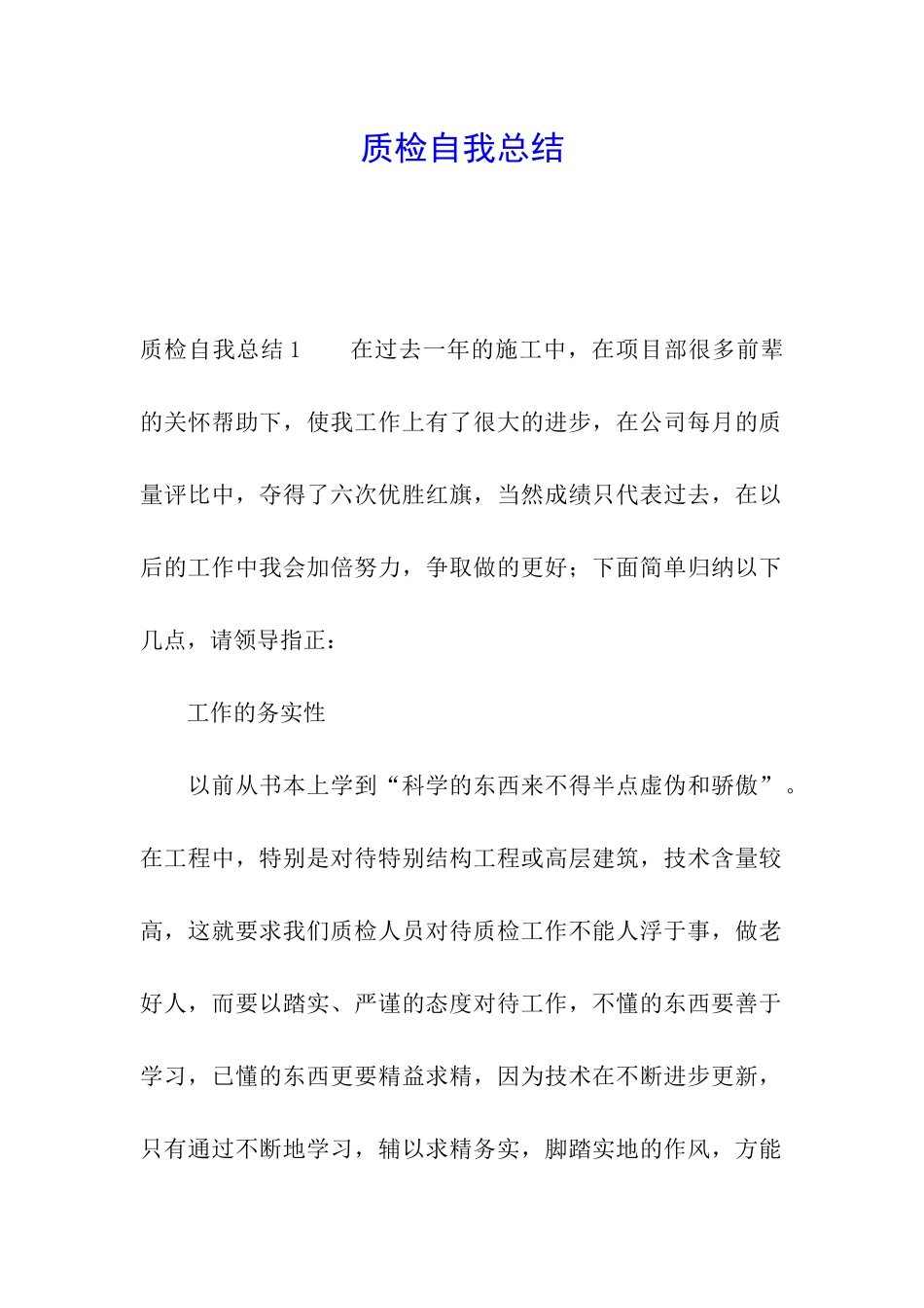 质检自我总结_第1页