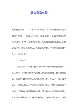 质检自我总结