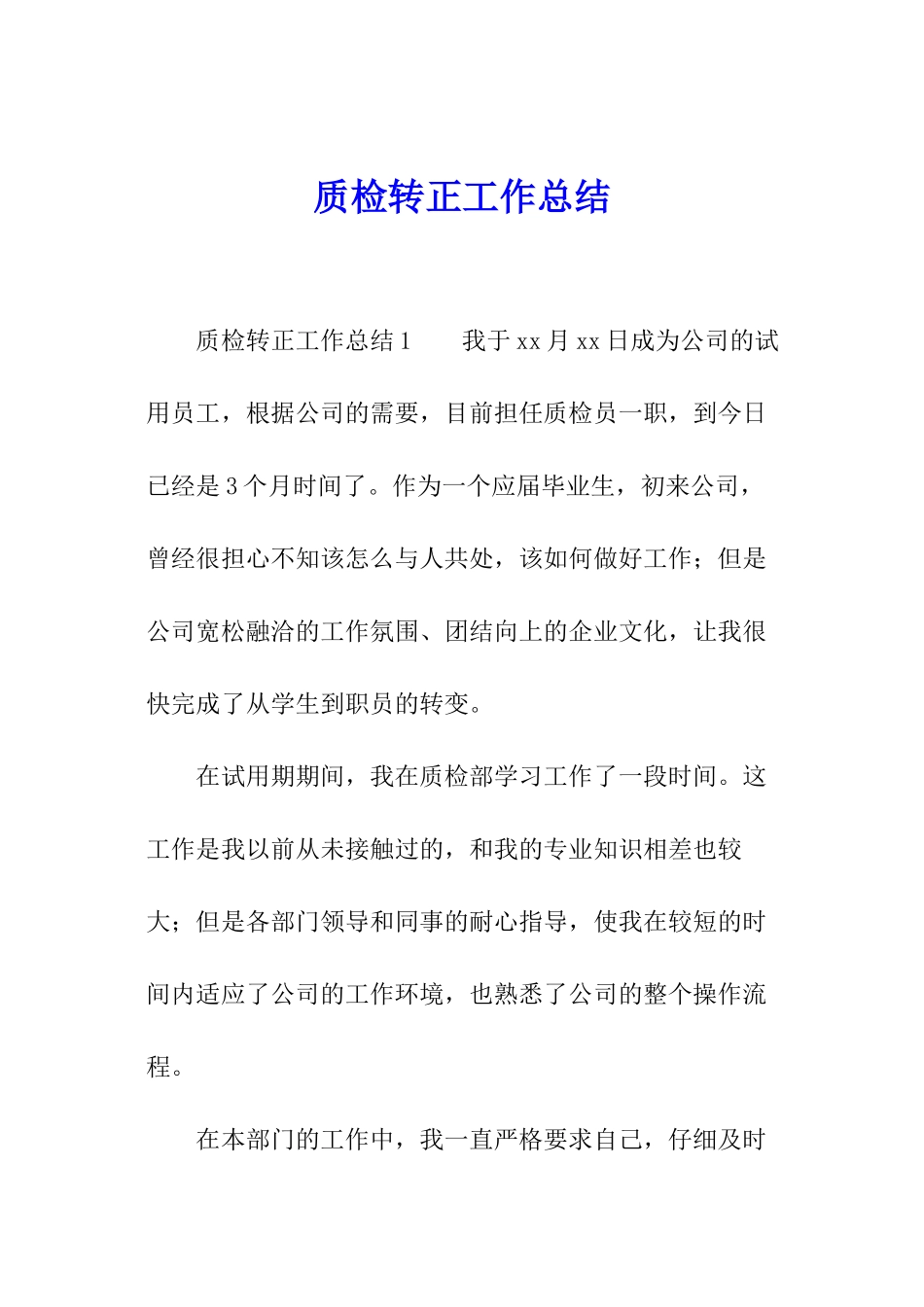 质检转正工作总结_第1页